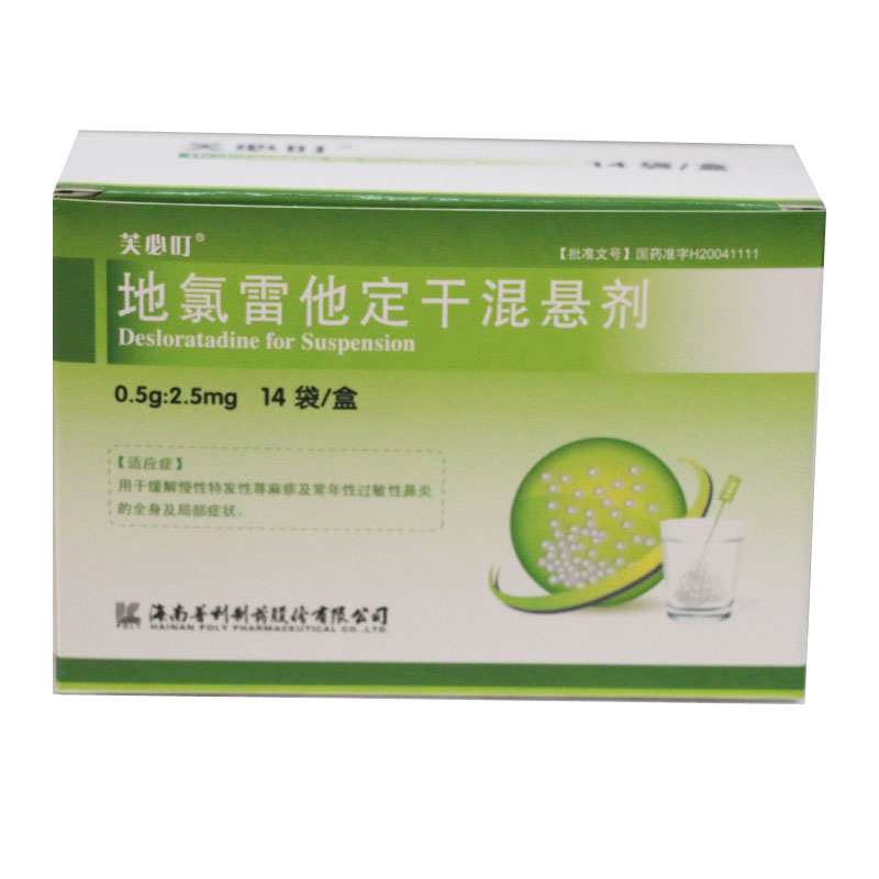 地氯雷他定干混悬剂(芙必叮)