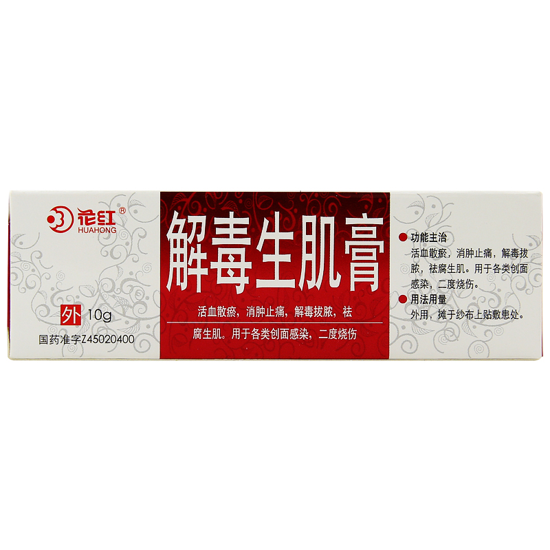 解毒生肌膏(花红)