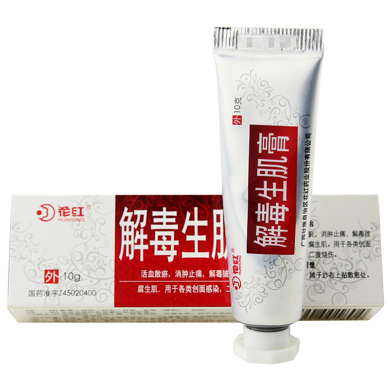解毒生肌膏(花红)