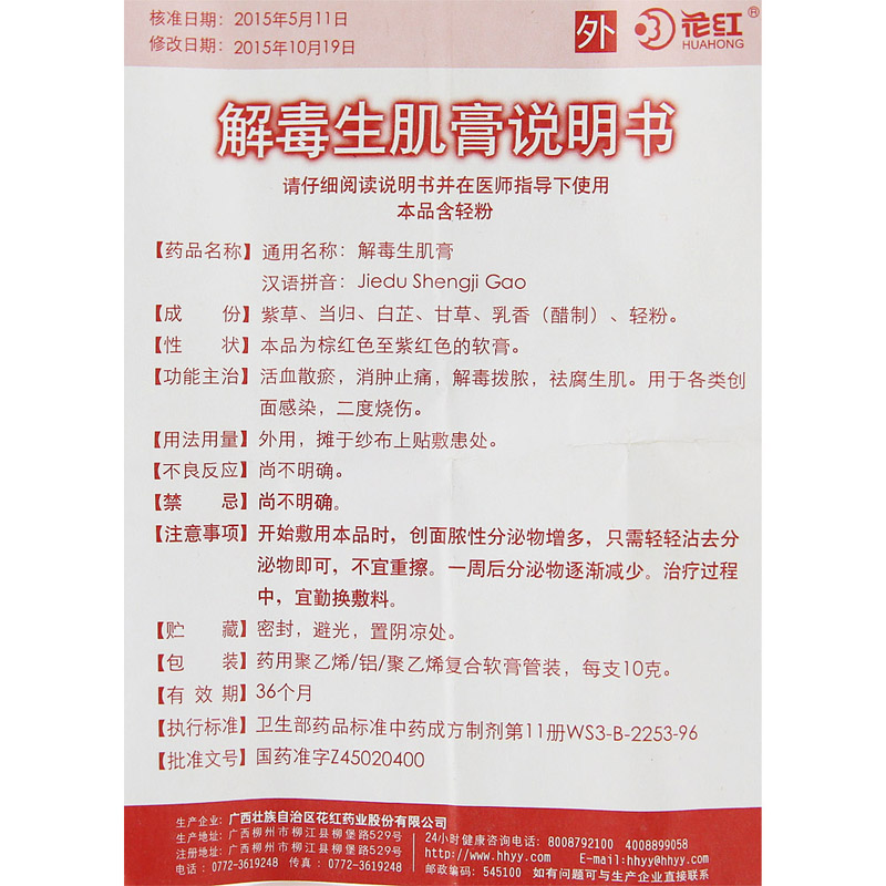解毒生肌膏(花红)