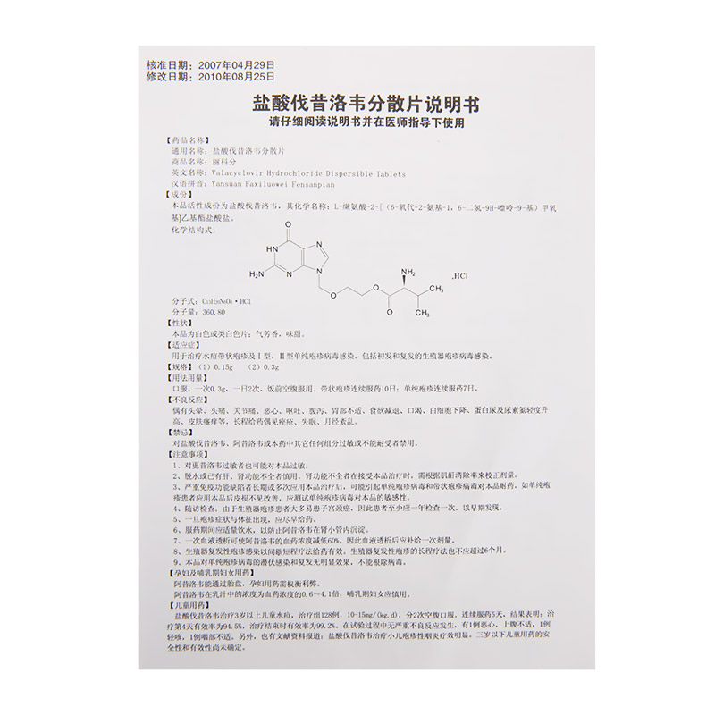 盐酸伐昔洛韦分散片(丽科分)