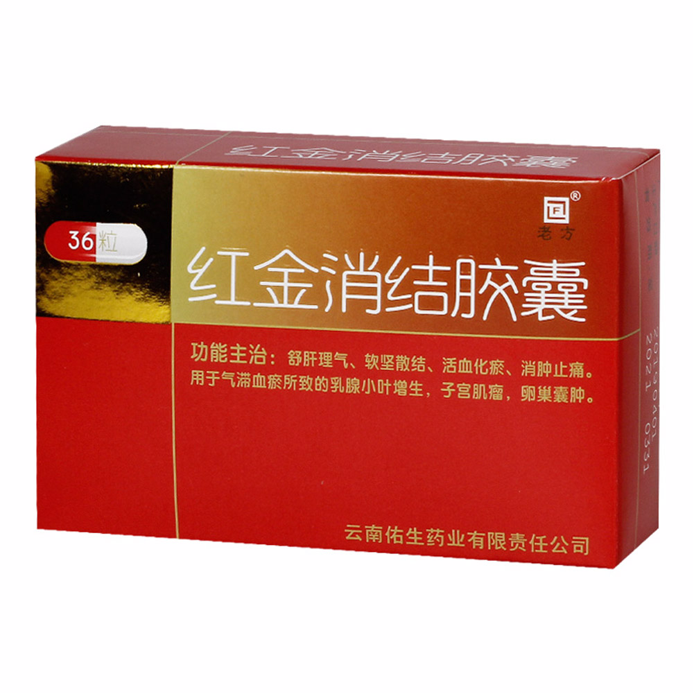 红金消结胶囊(老方)