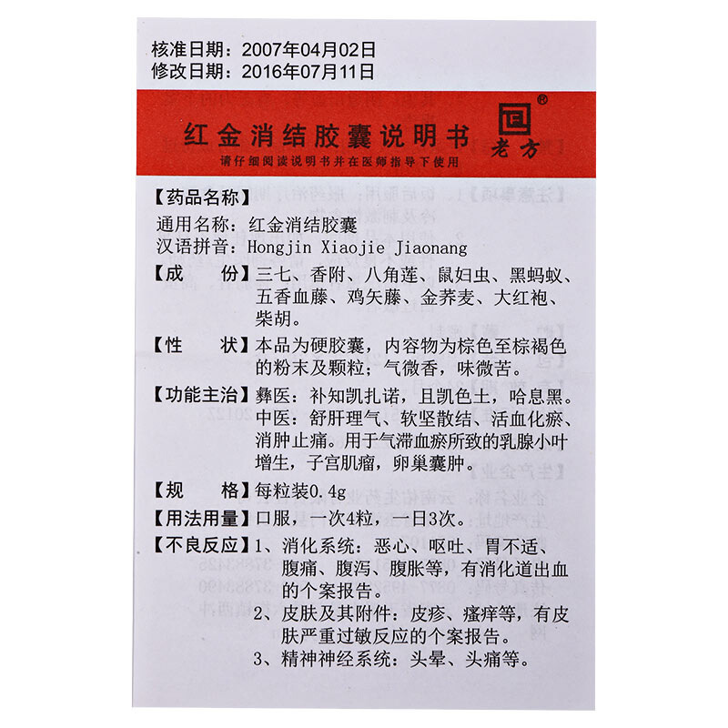 红金消结胶囊(老方)