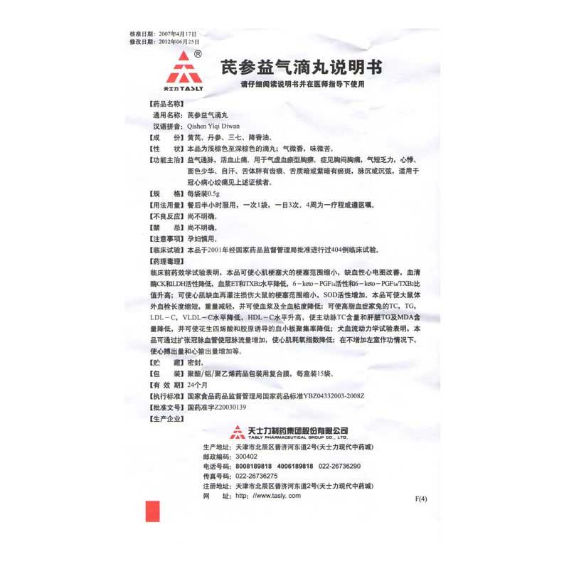 芪参益气滴丸(天士力)