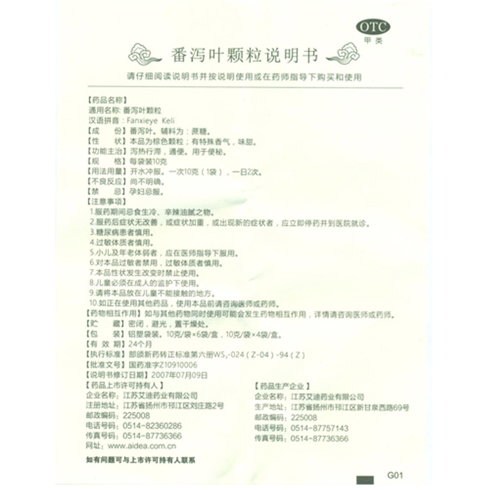 番泻叶颗粒(艾迪)