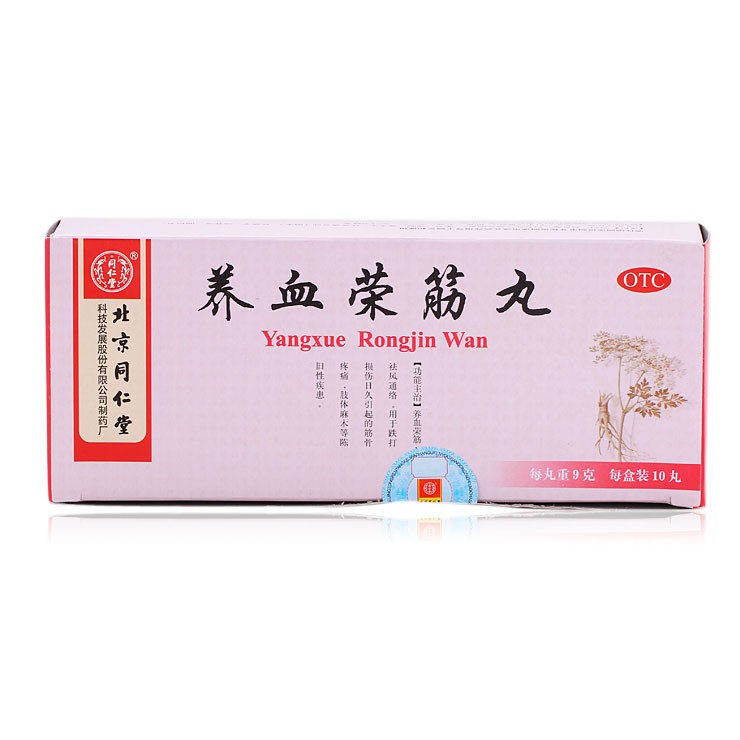 养血荣筋丸(同仁堂)