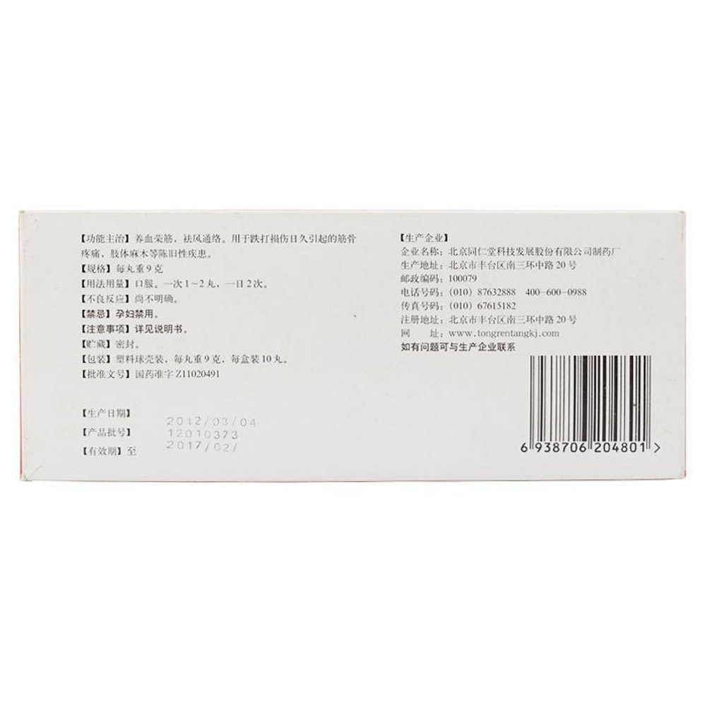 养血荣筋丸(同仁堂)