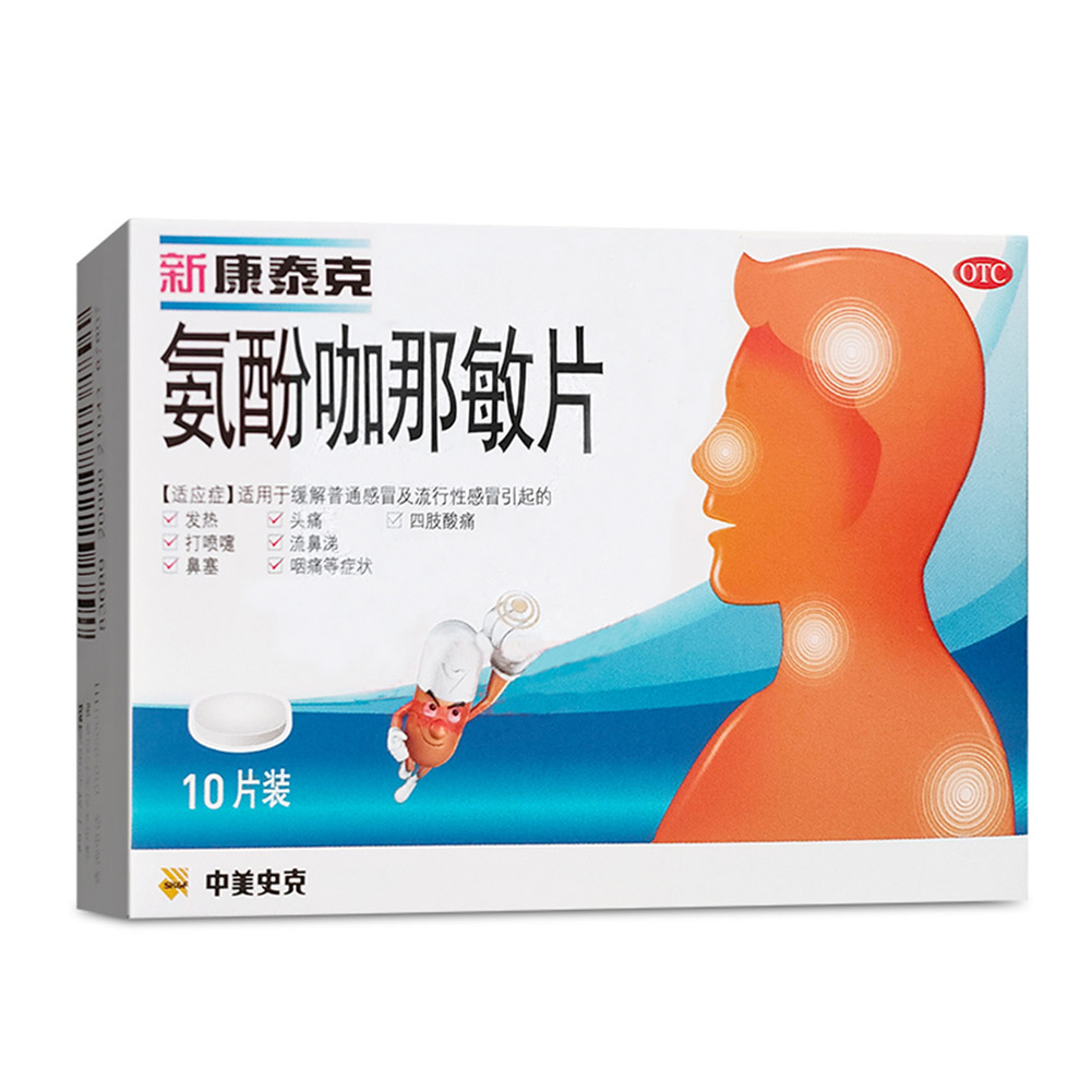 氨酚咖那敏片(新康泰克)