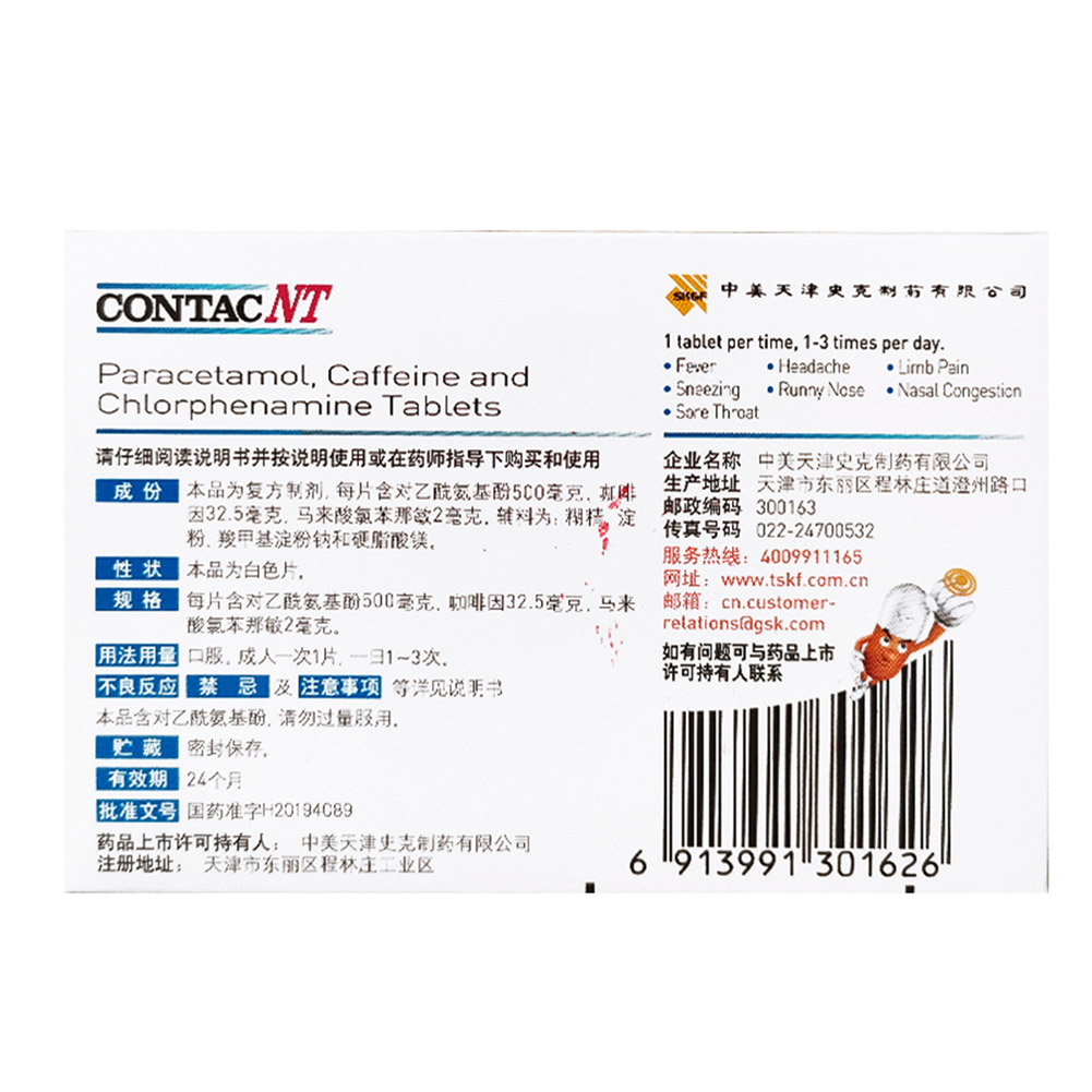 氨酚咖那敏片(新康泰克)