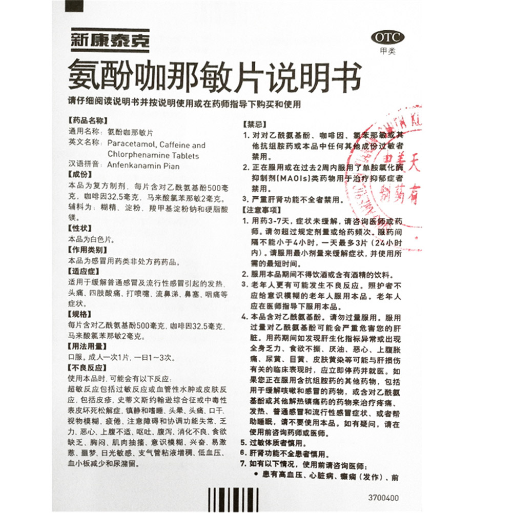 氨酚咖那敏片(新康泰克)