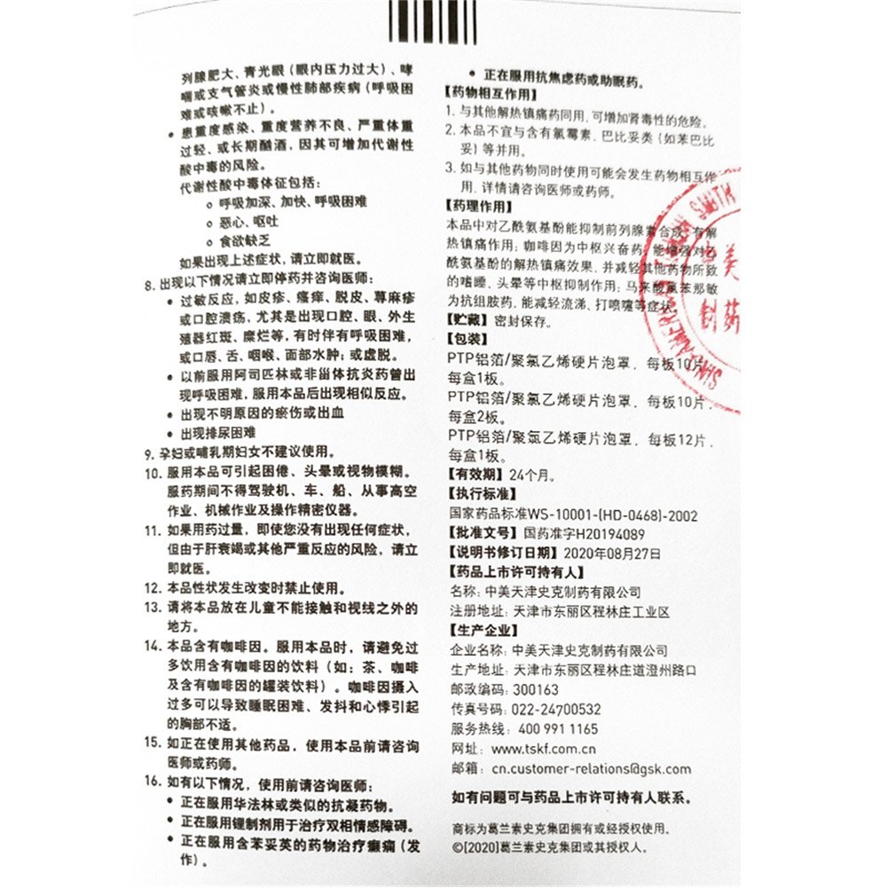 氨酚咖那敏片(新康泰克)