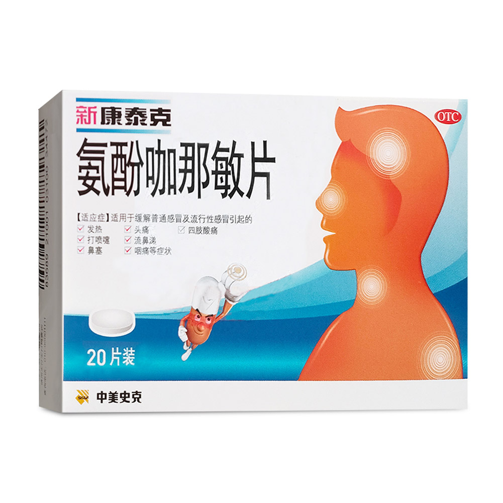 氨酚咖那敏片(新康泰克)