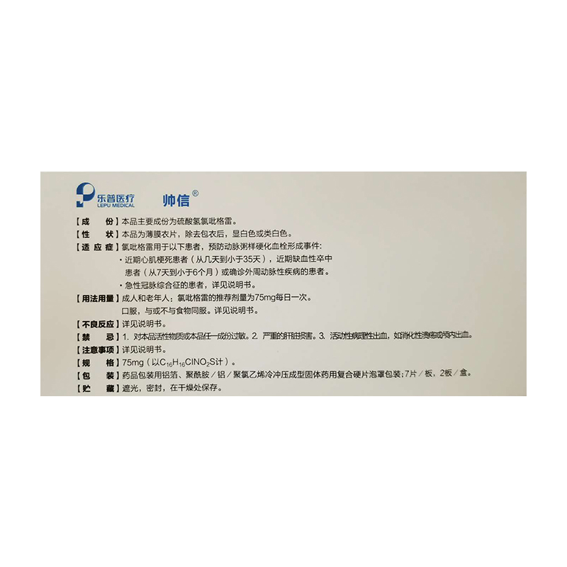 硫酸氢氯吡格雷片(帅信)