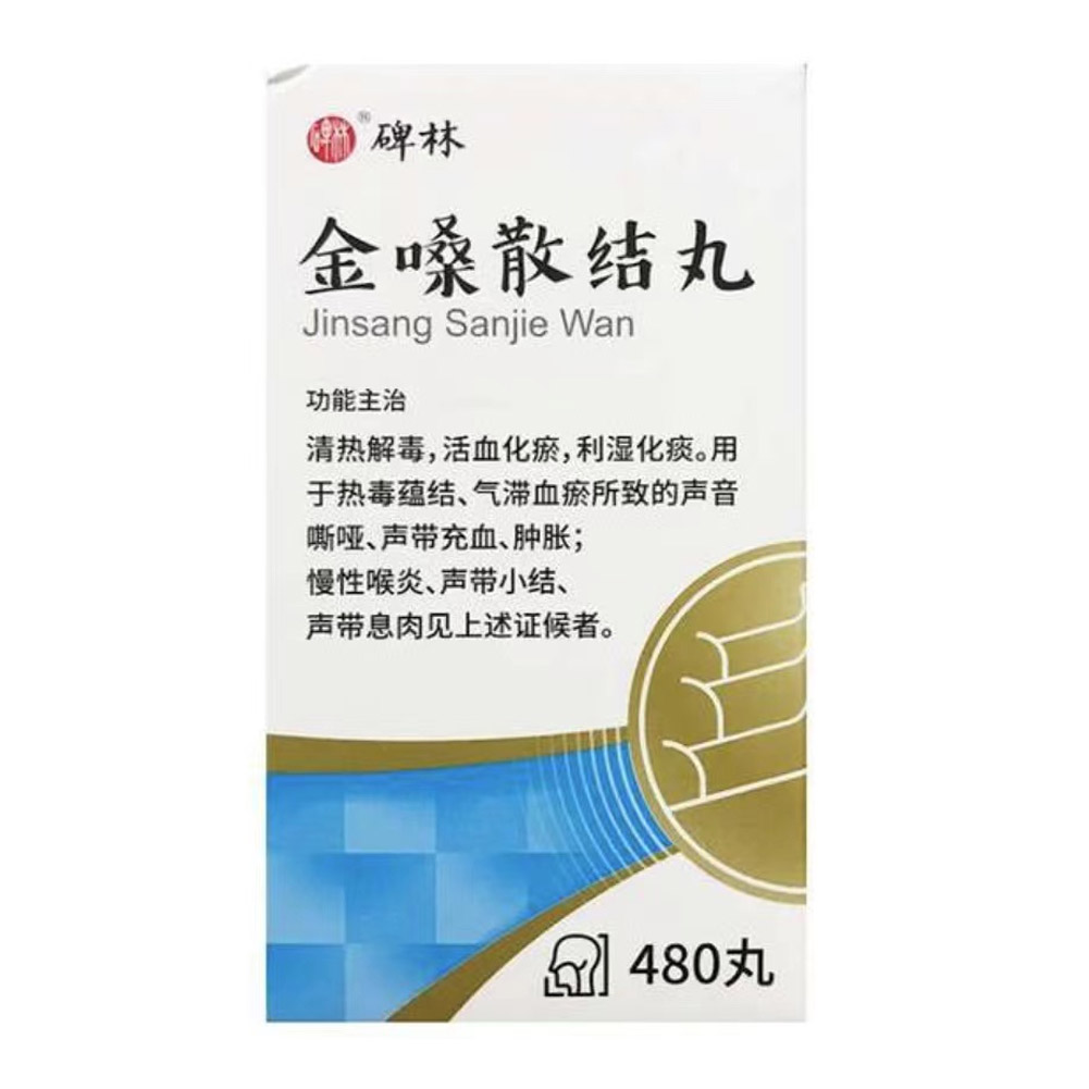 金嗓散结丸(碑林)