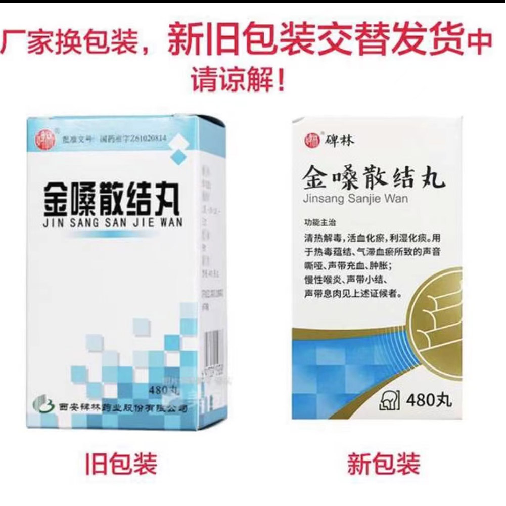 金嗓散结丸(碑林)