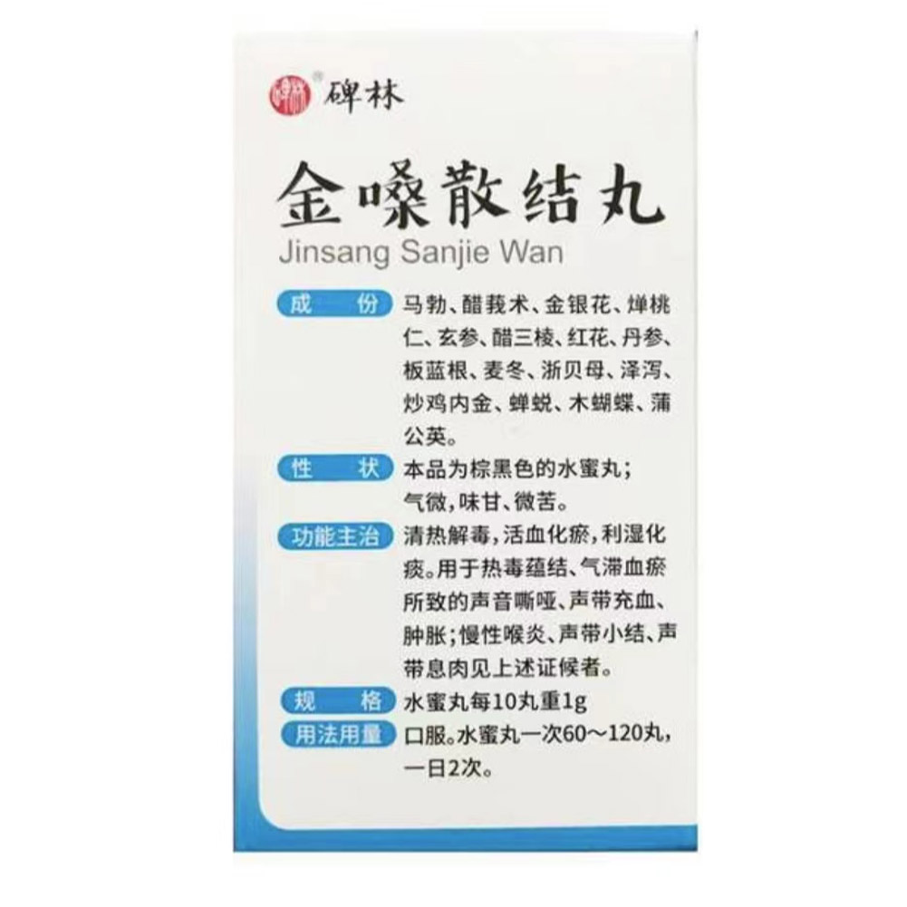 金嗓散结丸(碑林)