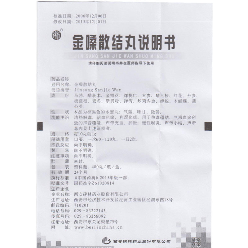 金嗓散结丸(碑林)