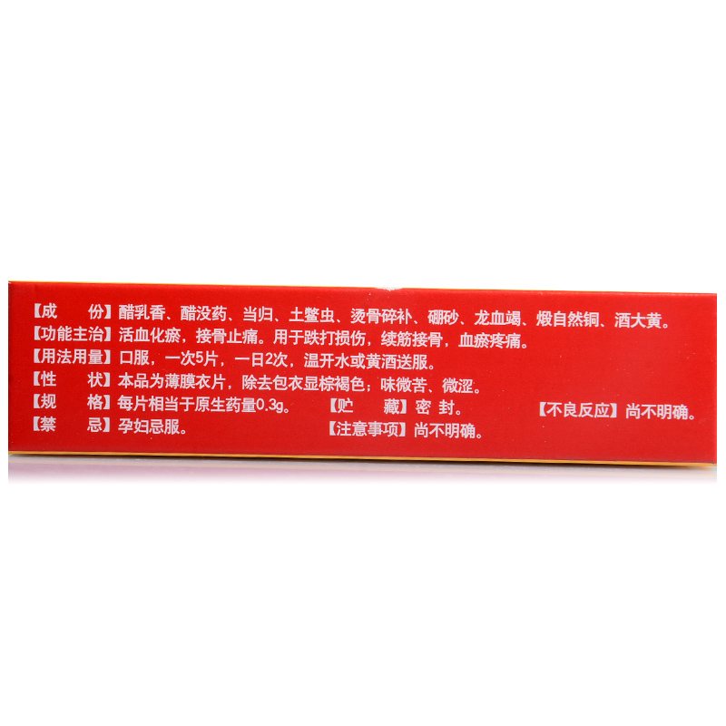 接骨七厘片(中理)