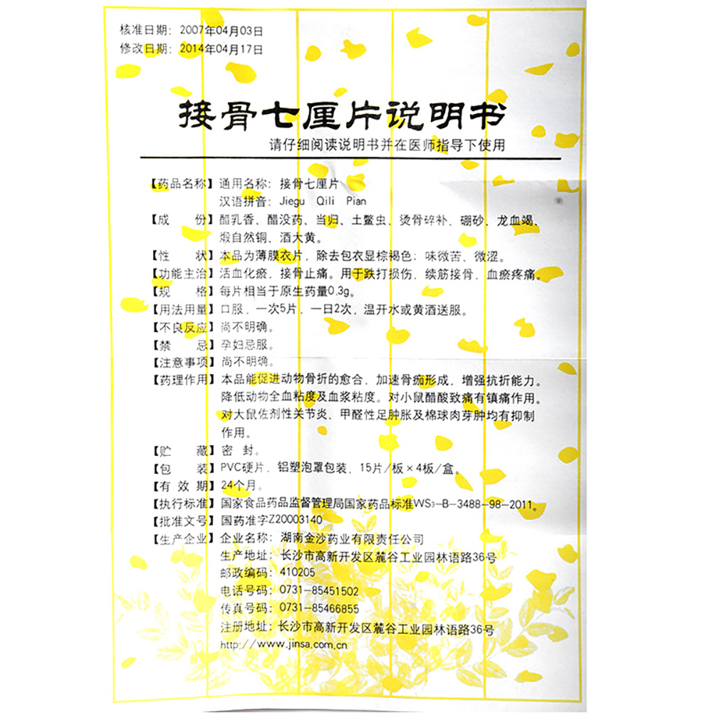 接骨七厘片(中理)