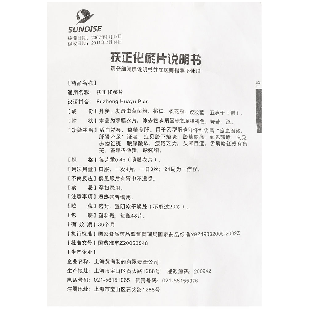 扶正化瘀片(黄海制药)