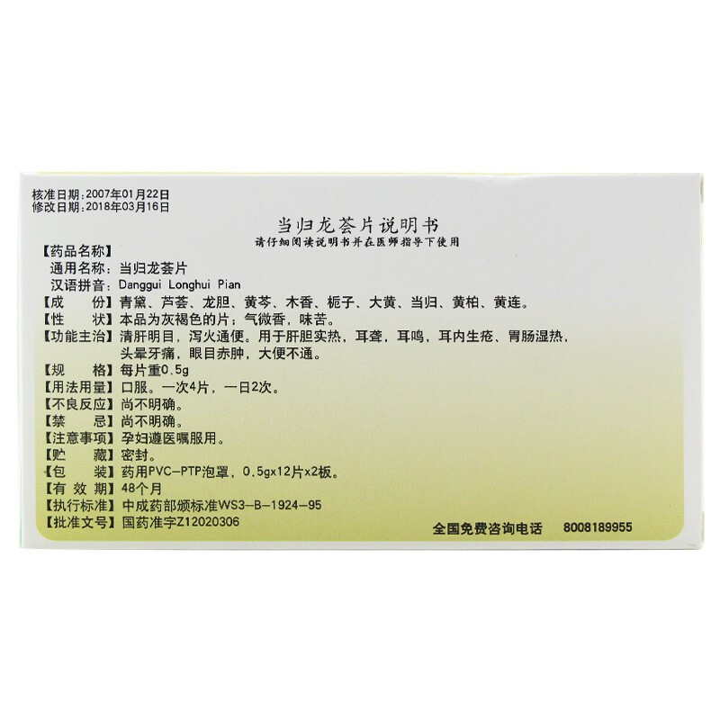 当归龙荟片(隆顺榕)