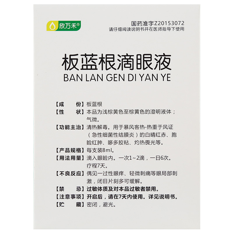 板蓝根滴眼液(欣万禾)