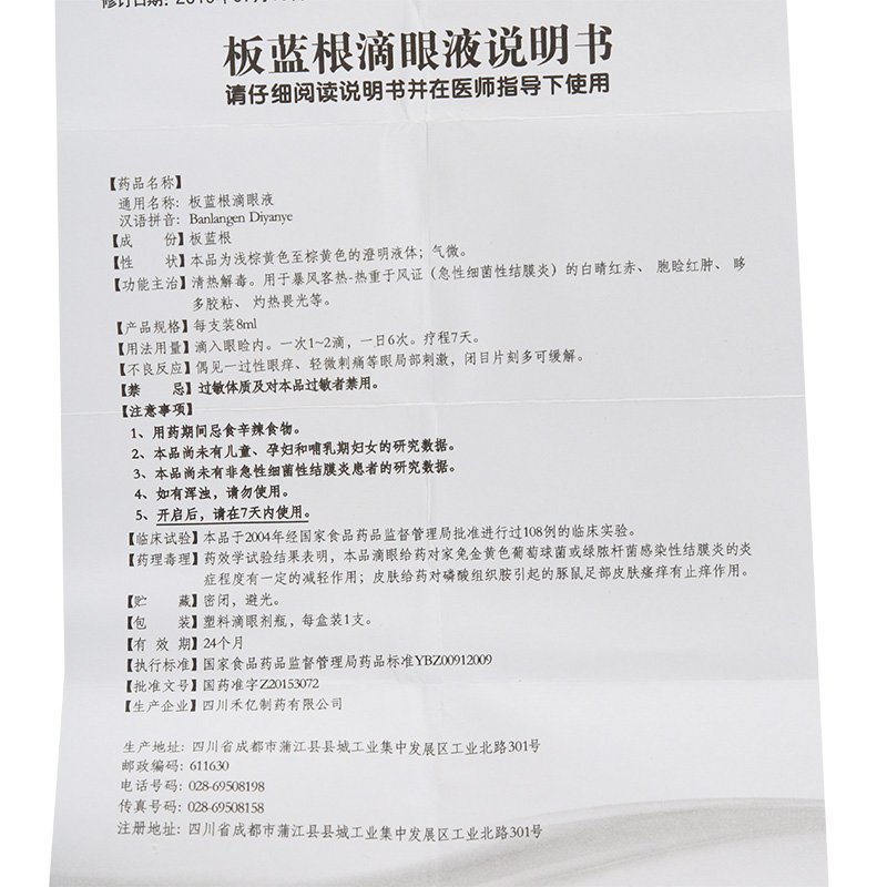 板蓝根滴眼液(欣万禾)