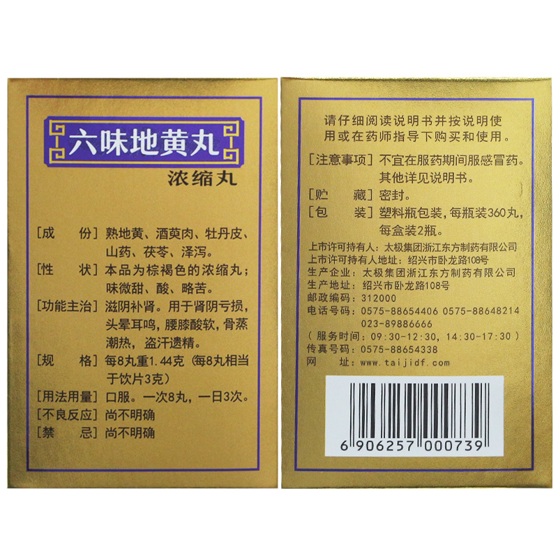 六味地黄丸(浓缩丸)(太极)