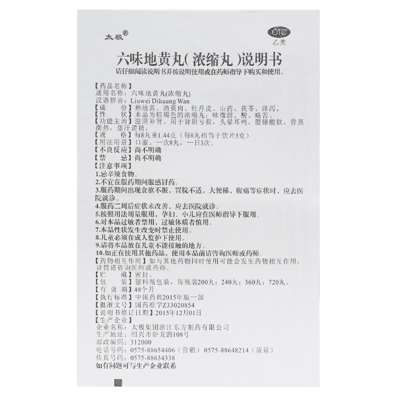 六味地黄丸(浓缩丸)(太极)