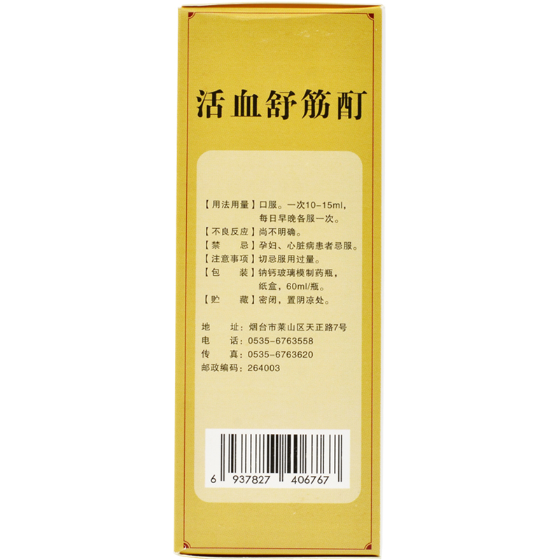 活血舒筋酊(翼樂康)