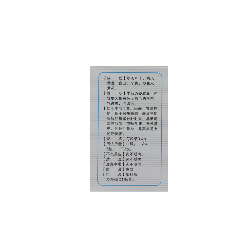 通窍鼻炎胶囊(药都)