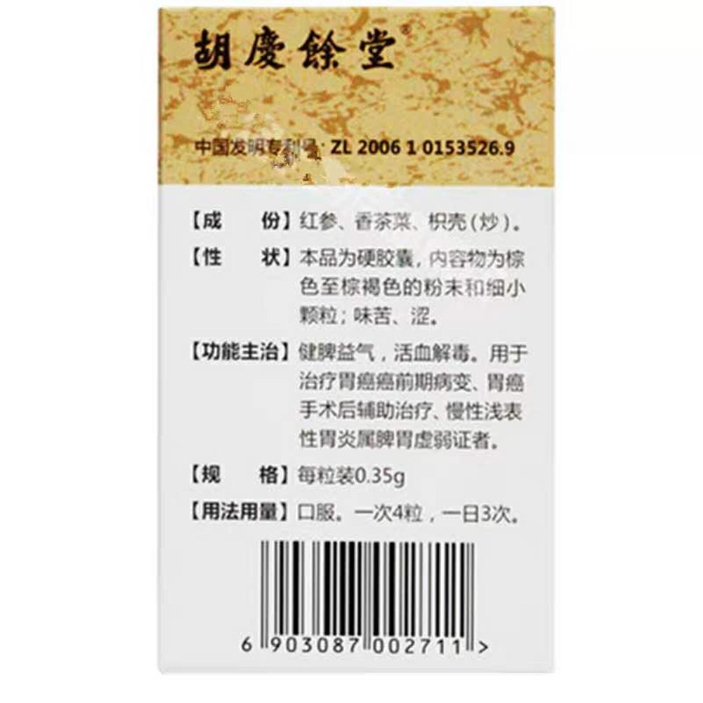 胃复春胶囊(胡庆余堂)