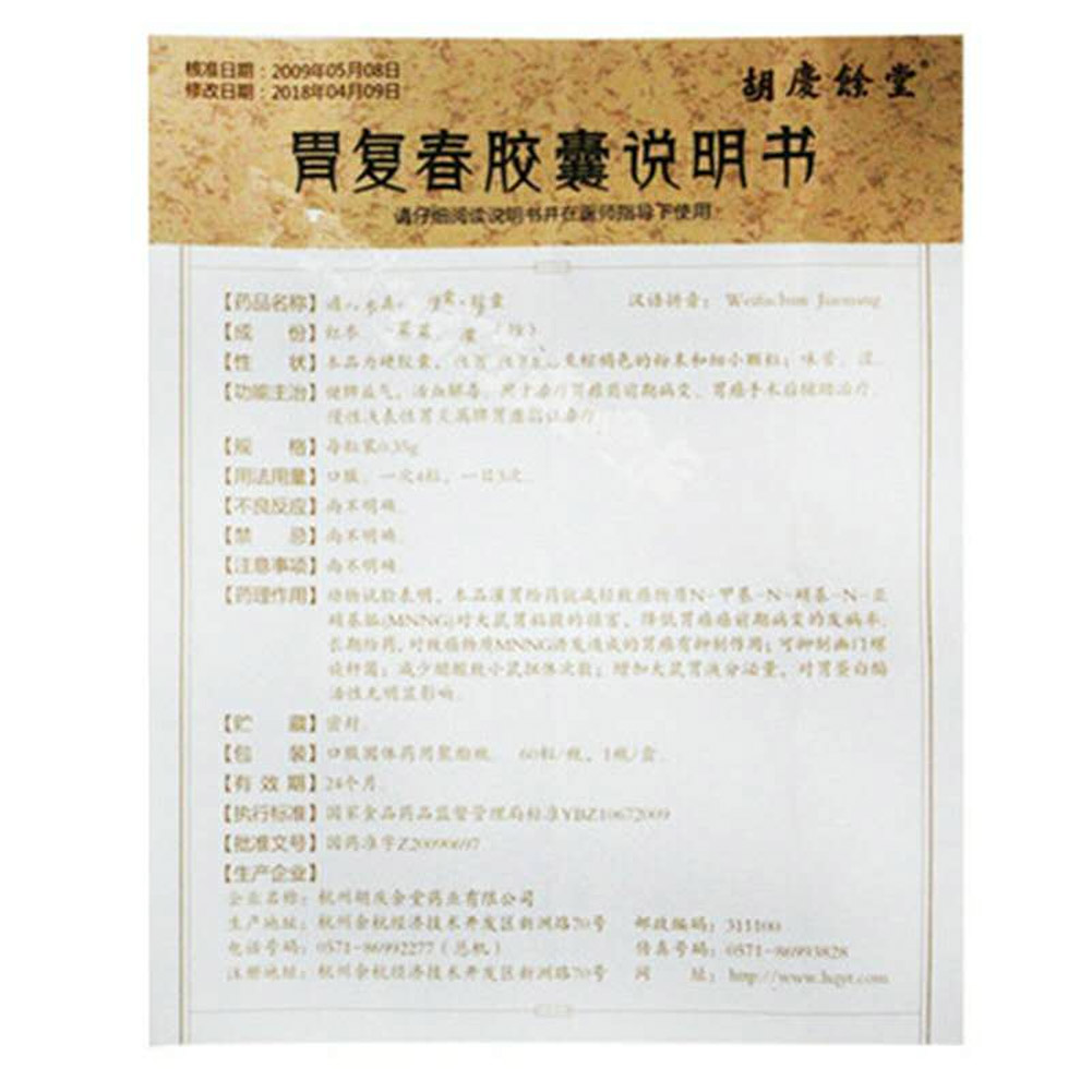胃复春胶囊(胡庆余堂)