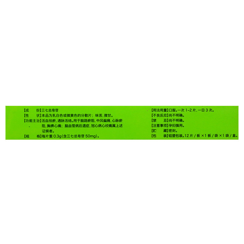 血塞通分散片(正远)