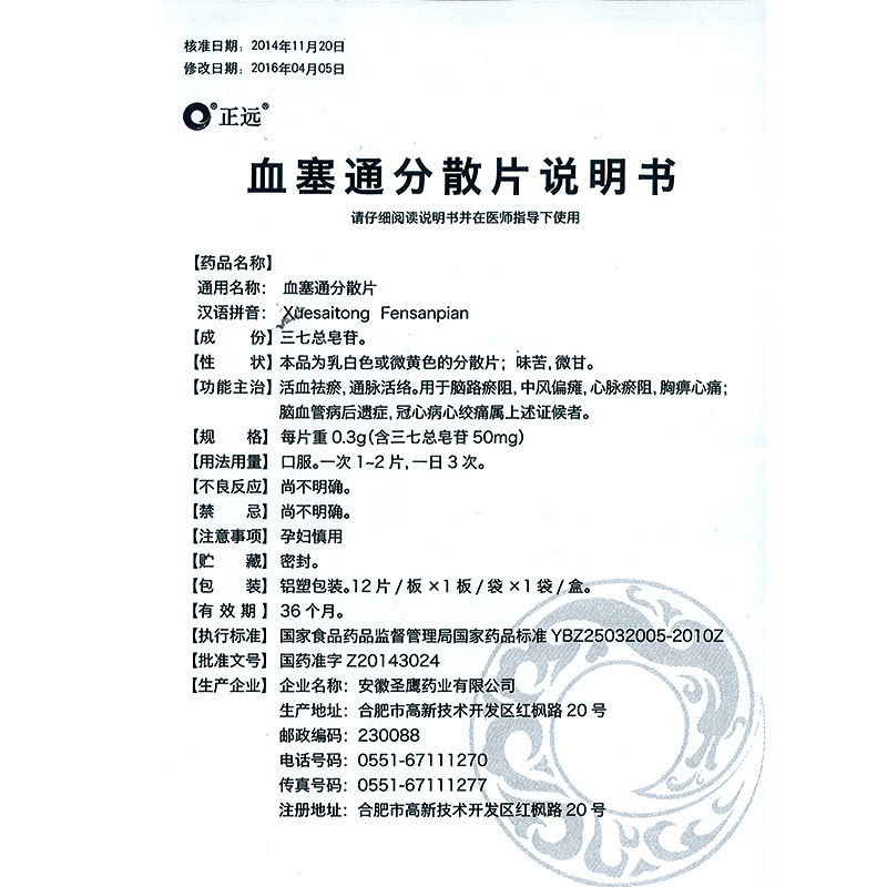 血塞通分散片(正远)