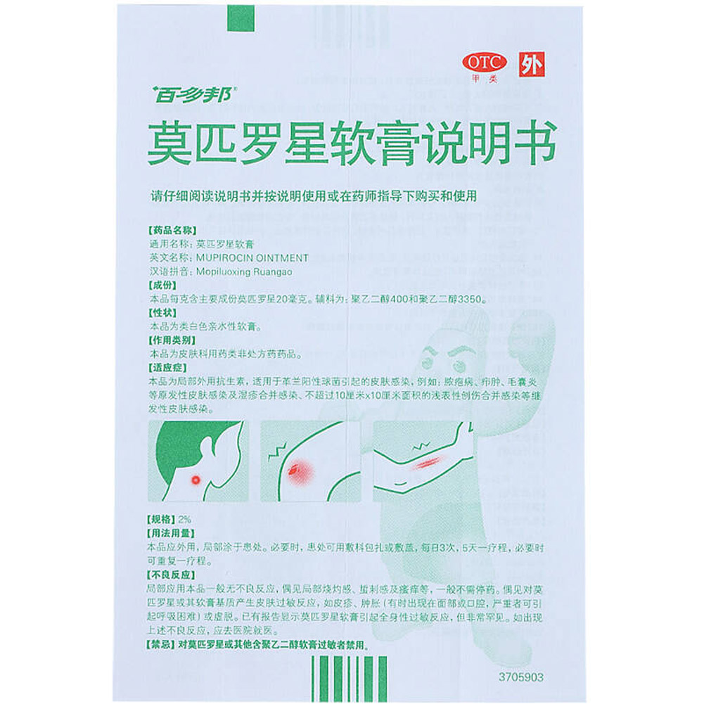 莫匹罗星软膏(百多邦)