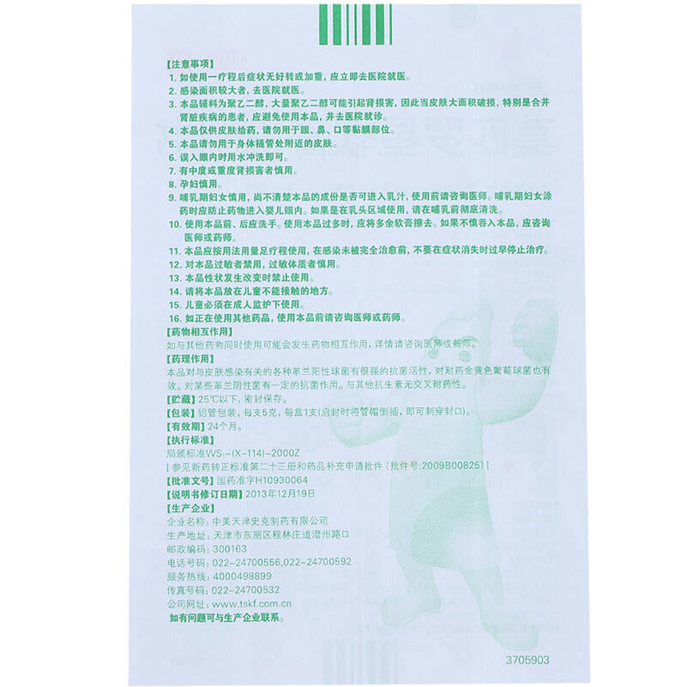 莫匹罗星软膏(百多邦)