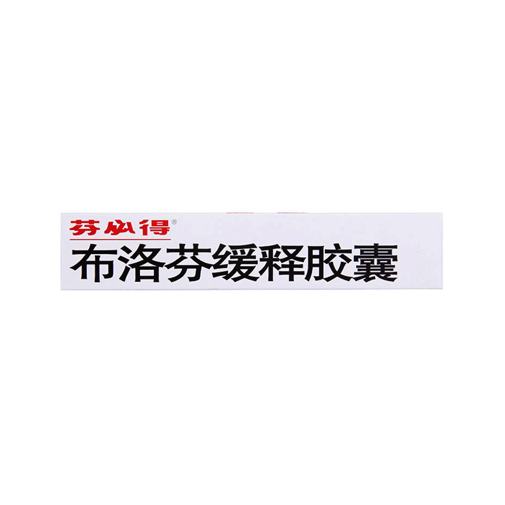 布洛芬缓释胶囊(芬必得)