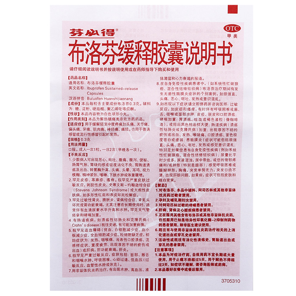 布洛芬缓释胶囊(芬必得)