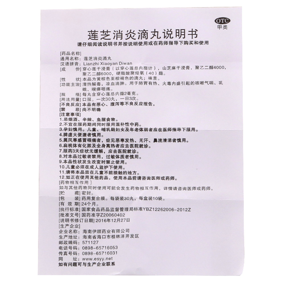 莲芝消炎滴丸(伊顺)