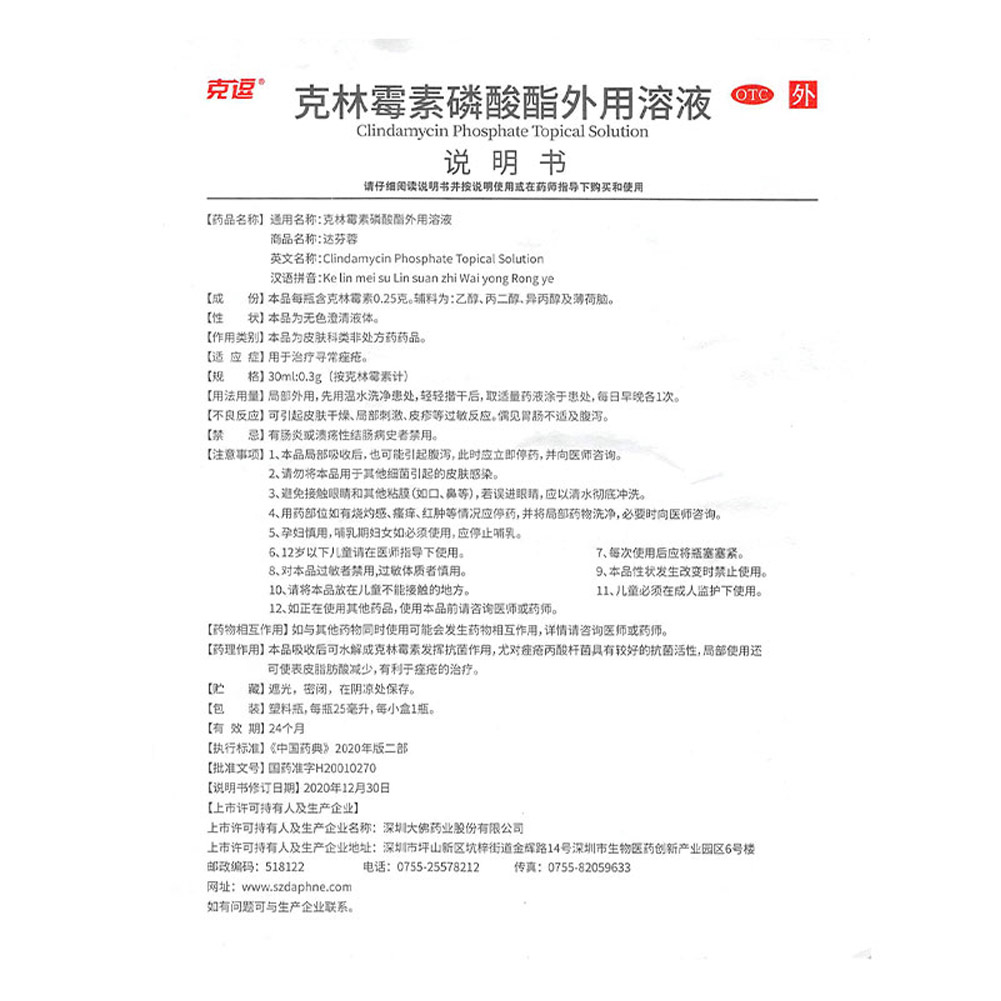 克林霉素磷酸酯外用溶液(克逗)