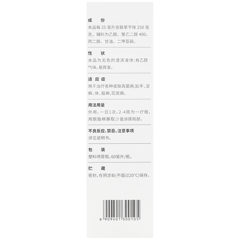 联苯苄唑溶液(洛芙)