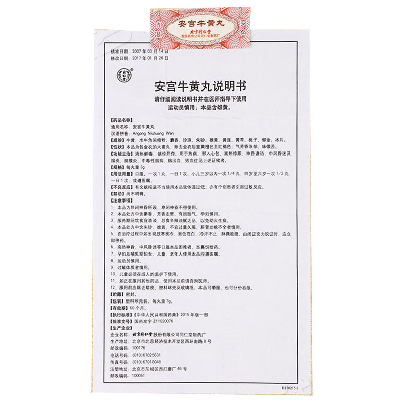 安宫牛黄丸(同仁堂)