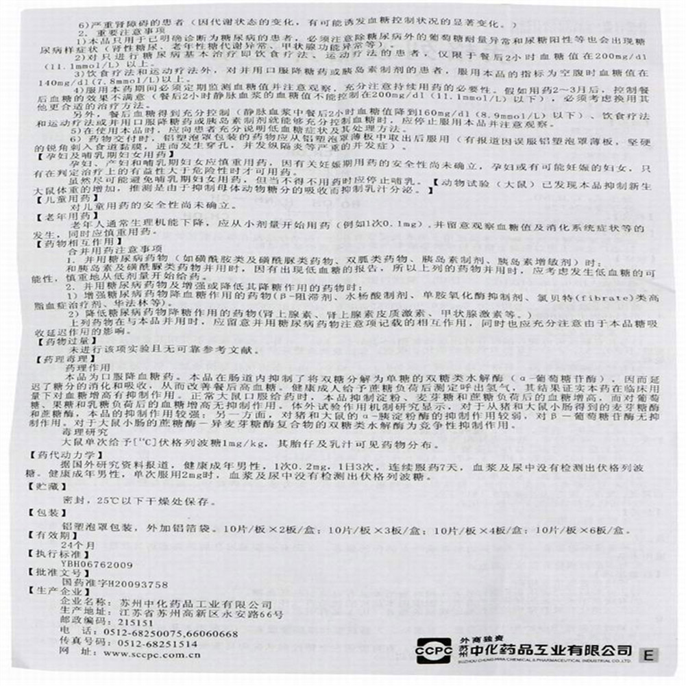 伏格列波糖片(华怡平)