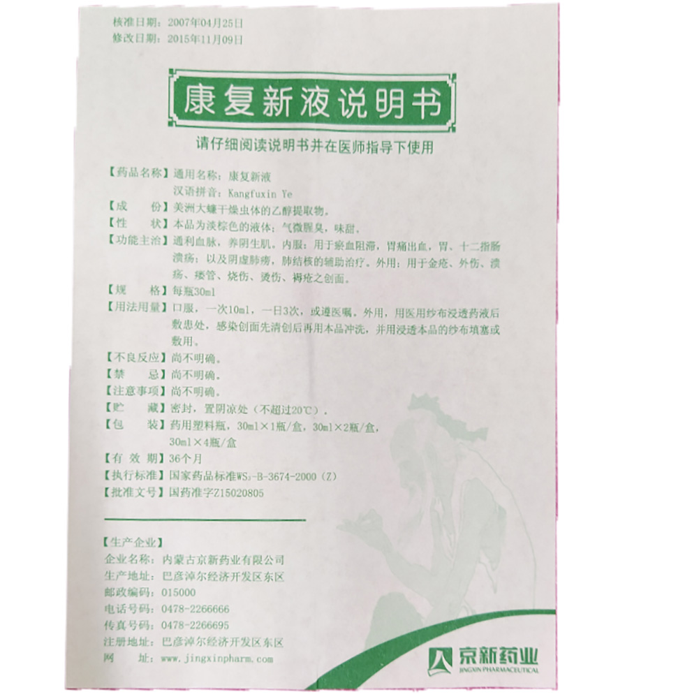 康复新液(京新)