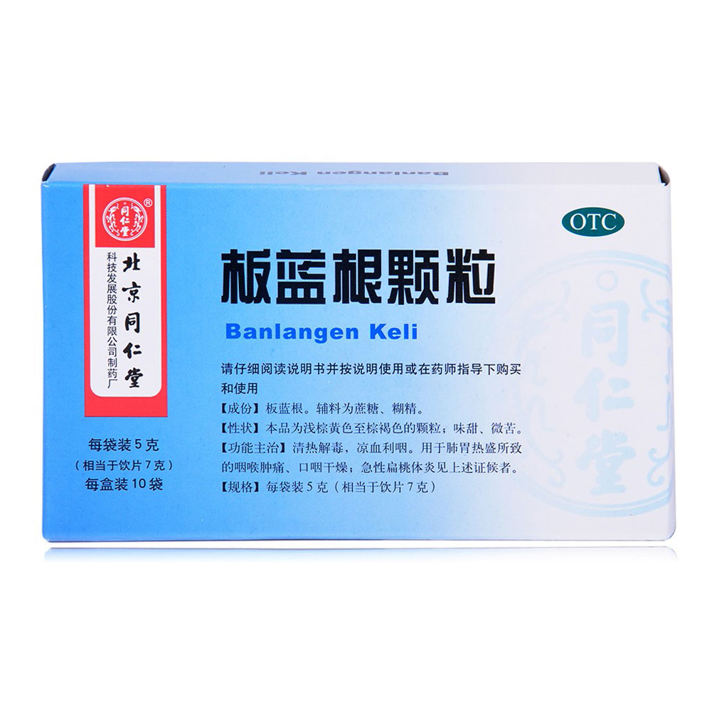 板蓝根颗粒(同仁堂)