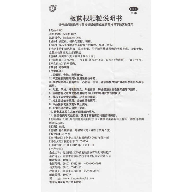 板蓝根颗粒(同仁堂)