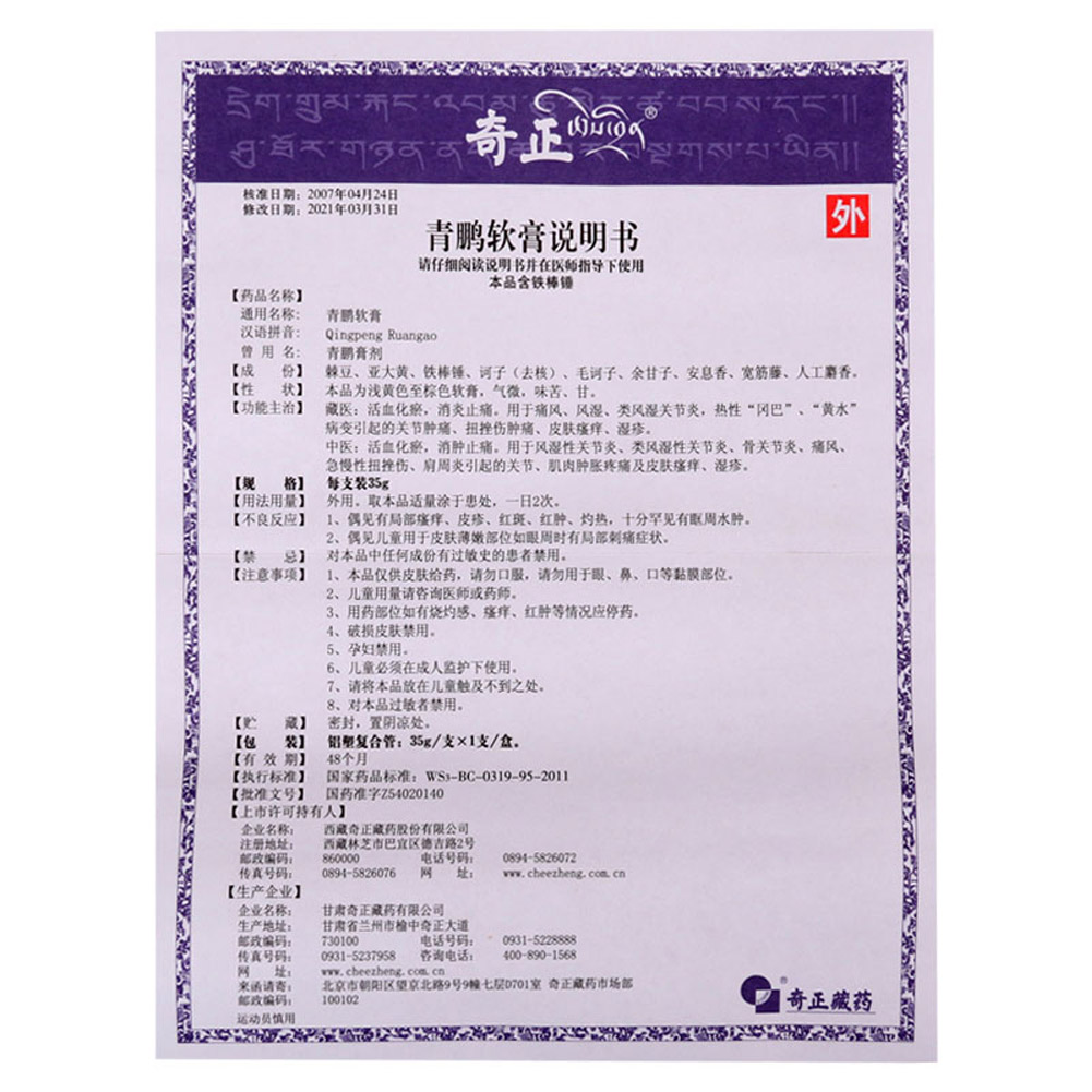 青鹏软膏(奇正)