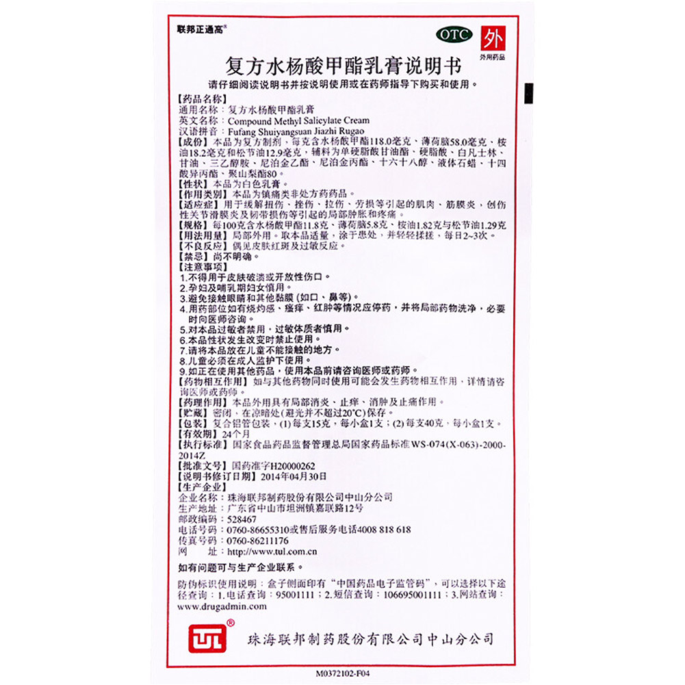 复方水杨酸甲酯乳膏(联邦正通高)