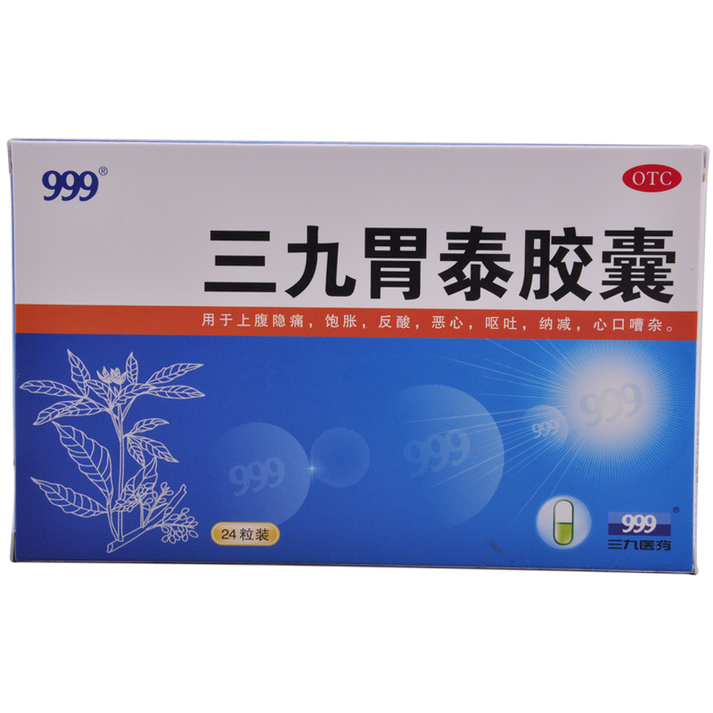 三九胃泰胶囊(999)